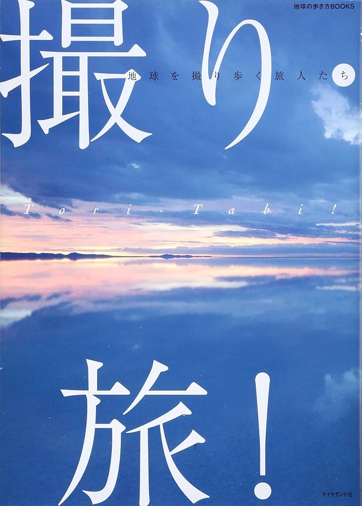 撮り・旅! 地球を撮り歩く旅人たち (地球の歩き方Books) | 旅音